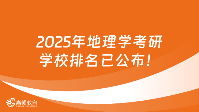 2025年地理學(xué)考研學(xué)校排名已公布！前30名院校匯總