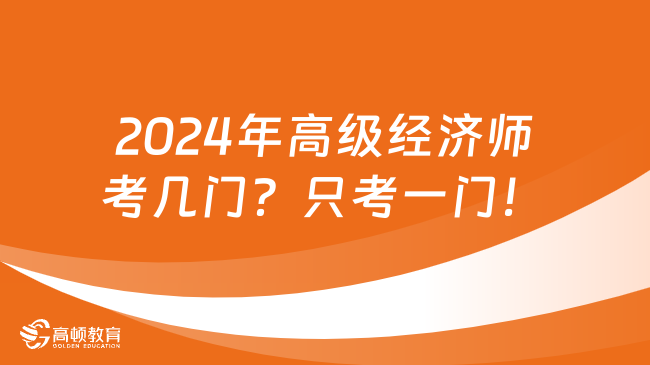 2024年高級經(jīng)濟師考幾門？只考一門！