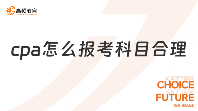 cpa怎么报考科目合理呢？备考需要花费多久？