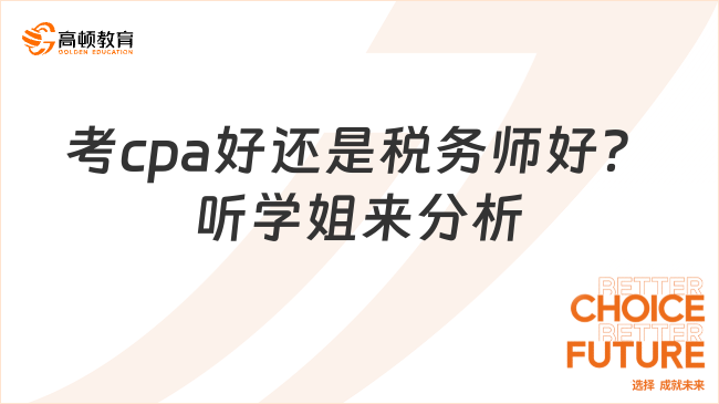 考cpa好還是稅務(wù)師好？聽學(xué)姐來(lái)分析