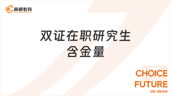 雙證在職研究生有沒有用？在國內(nèi)有含金量嗎？