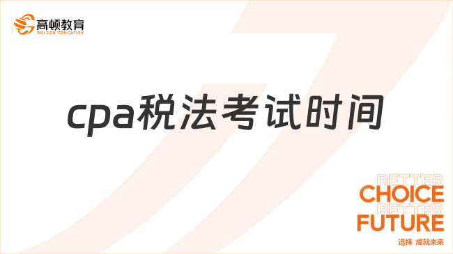 cpa稅法考試時間