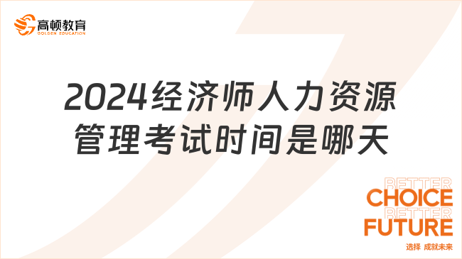 2024經(jīng)濟(jì)師人力資源管理考試時(shí)間是哪天？