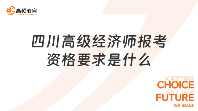 四川高级经济师报考资格要求是什么