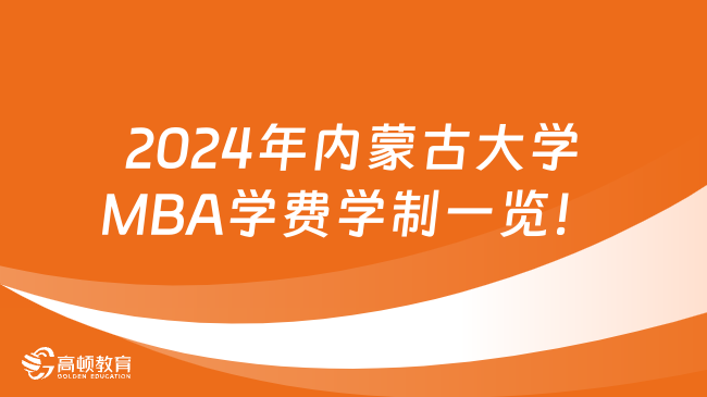 2024年內(nèi)蒙古大學(xué)MBA學(xué)費(fèi)學(xué)制一覽！報考必看