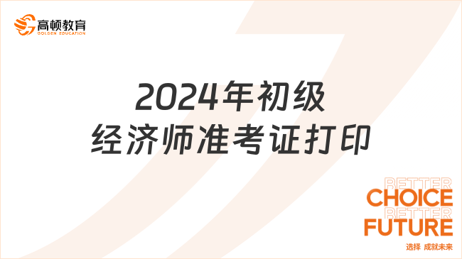 2024年初級(jí)經(jīng)濟(jì)師準(zhǔn)考證打印