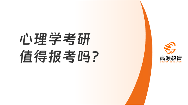 心理学考研值得报考吗？含金量解读