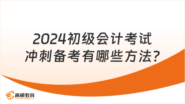 2024初级会计考试冲刺备考有哪些方法?