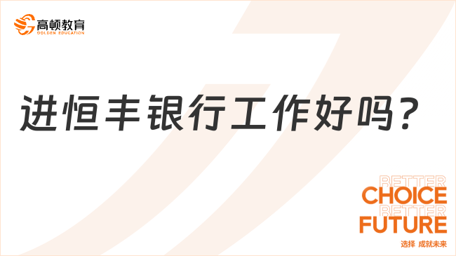 進恒豐銀行工作好嗎？廣闊發(fā)展前景別錯過