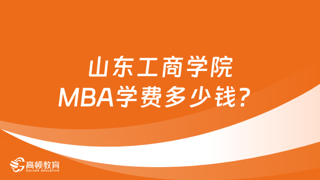 山东工商学院MBA学费多少钱？