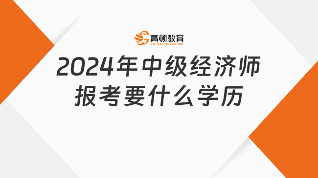 2024年中级经济师报考要