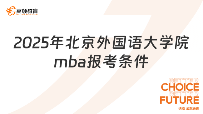 2025年北京外國語大學(xué)院mba報考條件