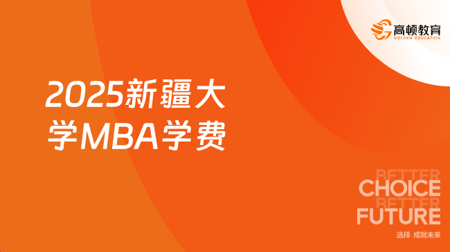 2025新疆大学MBA学费