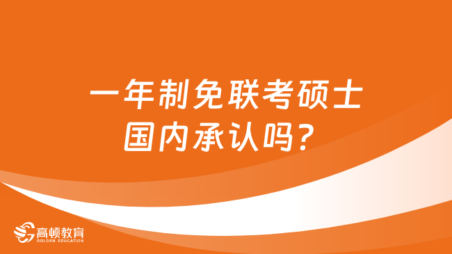 一年制免联考硕士国内承认吗？