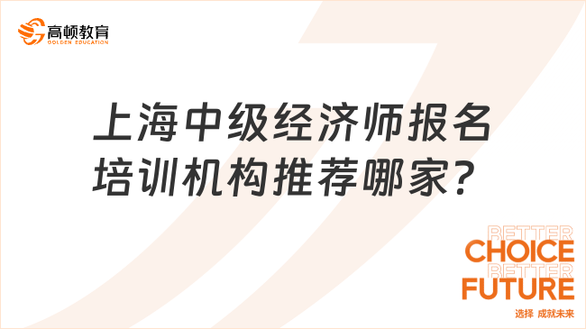 上海中级经济师报名培训机构推荐哪家？