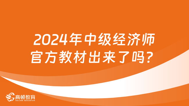 2024年中级经济师官方教材出来了吗？