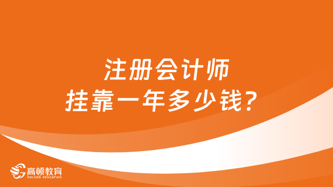 注册会计师挂靠一年多少钱？