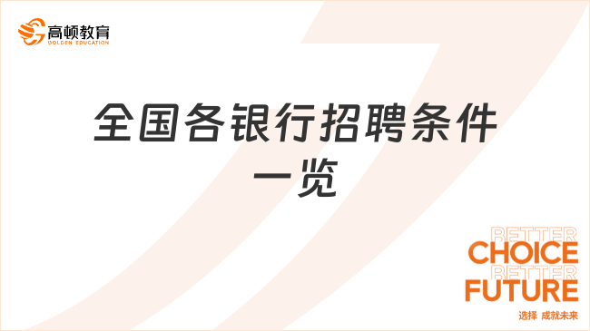 全国各银行招聘条件一览，报考须知！