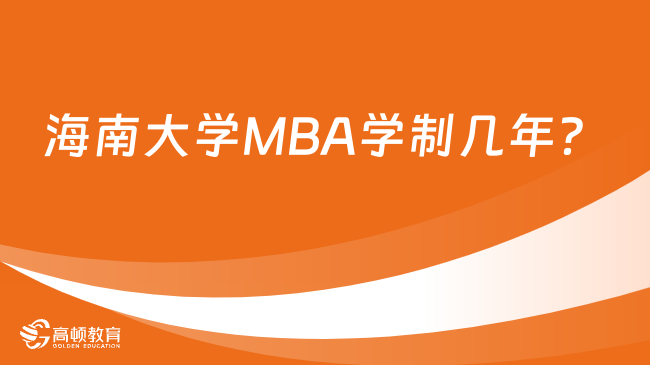 海南大學(xué)MBA學(xué)制幾年？附學(xué)習(xí)方式