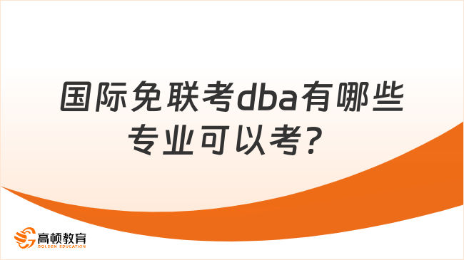 国际免联考dba有哪些专业可以考？