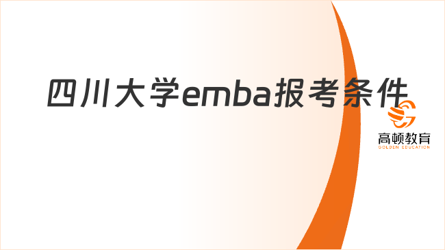 四川大学emba报考条件