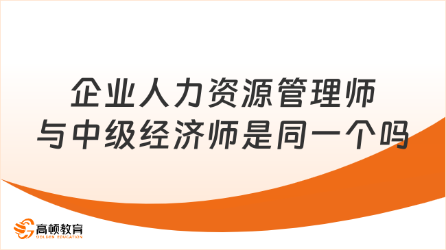 企业人力资源管理师与中级经济师是同一个吗