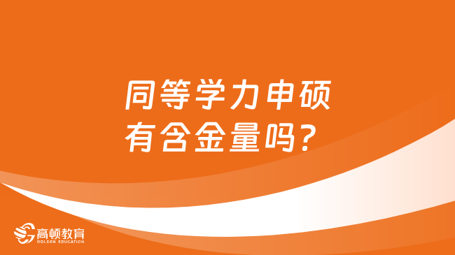 同等学力申硕有含金量吗？优势及流程全解析！