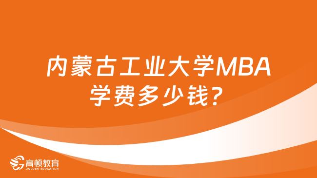 內(nèi)蒙古工業(yè)大學(xué)MBA學(xué)費(fèi)多少錢？學(xué)制是幾年？速看！