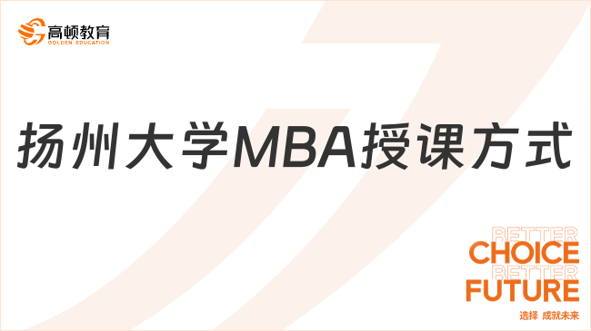 扬州大学MBA授课方式有哪些？在职人士快来了解一下吧！