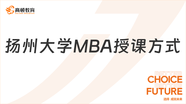 揚(yáng)州大學(xué)MBA授課方式