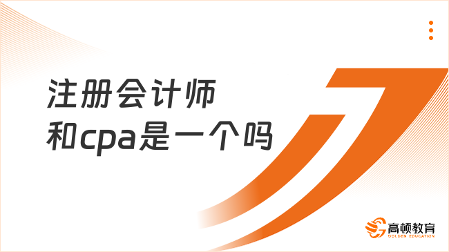 注册会计师和cpa是一个吗？如何成为注册会计师？