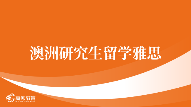 澳洲研究生留学雅思，一篇帮你弄懂