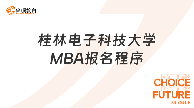 桂林电子科技大学MBA报名程序已出！点击了解