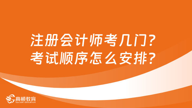 注册会计师考几门？考试顺序怎么安排？