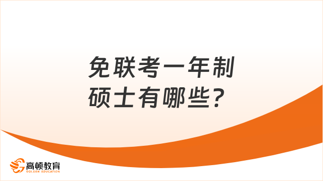 最新消息！免联考一年制硕士有哪些？大汇总