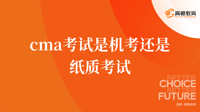 cma考試是機考還是紙質考試，一分鐘帶你解答