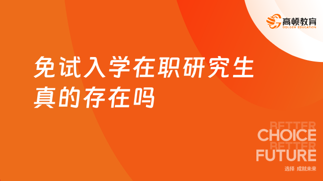 免试入学在职研究生真的存在吗？附推荐院校！