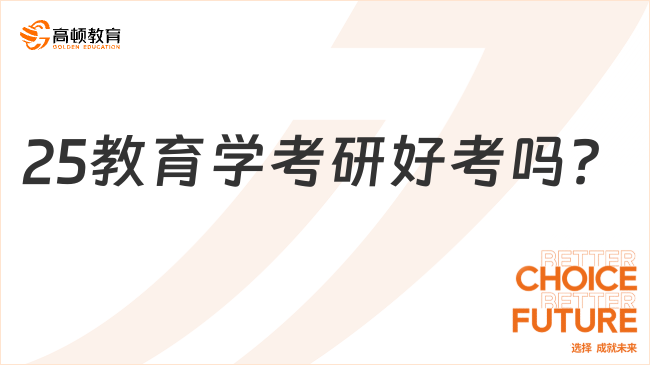 25教育學考研好考嗎？考試內(nèi)容有哪些？