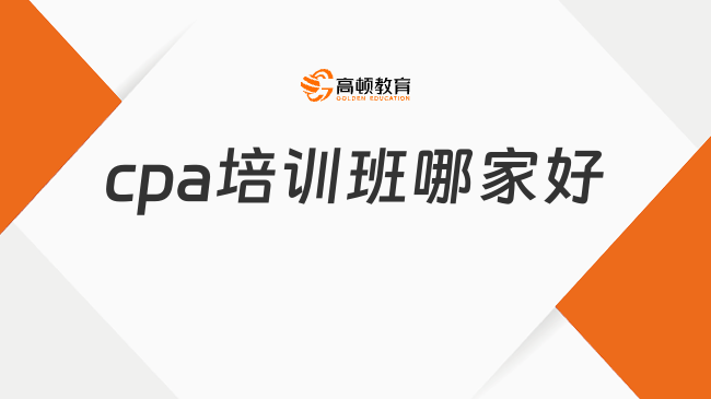 cpa培训班哪家好？过来人强推这一家！