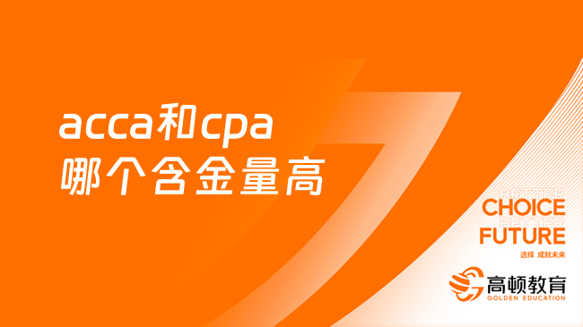 acca和cpa哪个含金量高