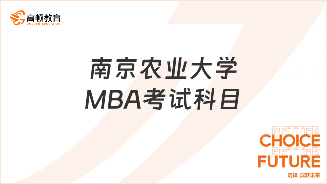 南京農(nóng)業(yè)大學MBA考試科目有哪些？初試和復試！