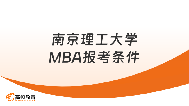 南京理工大学MBA报考条件