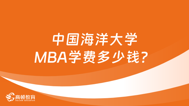 中国海洋大学MBA学费多少钱？