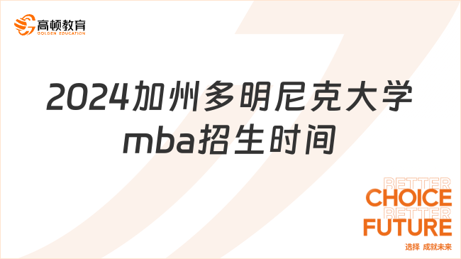 2024加州多明尼克大學(xué)mba招生時間