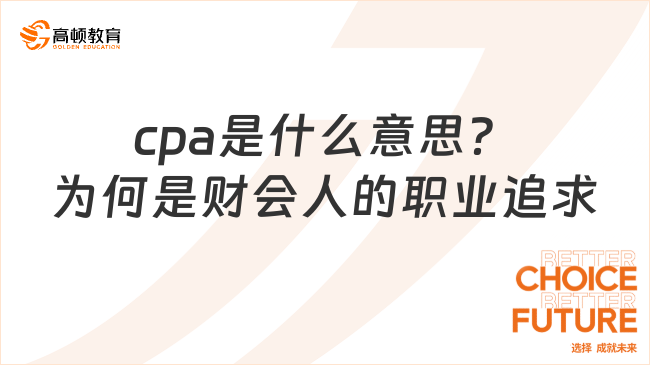 cpa是什么意思？为何是财会人的职业追求？