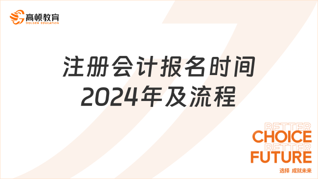 全面解析：注册会计报名时间2024年及流程