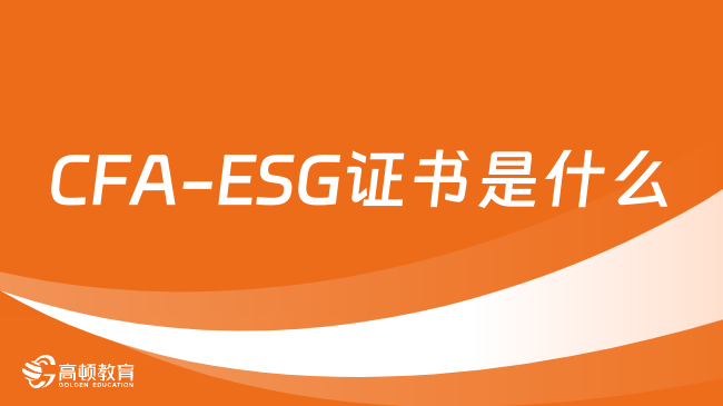 CFA-ESG证书是什么？ESG证书有什么用？快速了解！