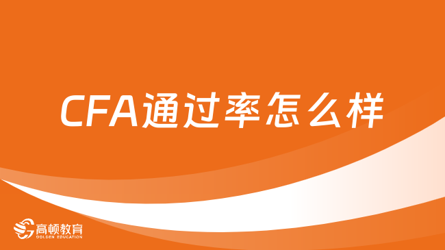 CFA通过率怎么样