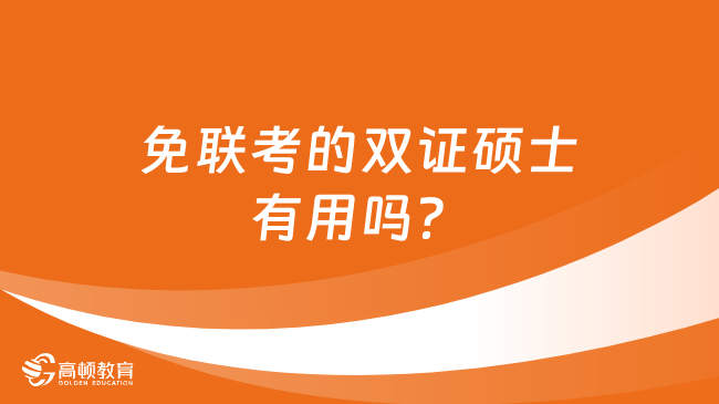 免联考的双证硕士有用吗？含金量及院校介绍！