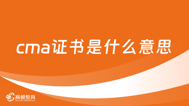 cma證書(shū)是什么意思，24年必讀好文